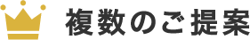 複数のご提案